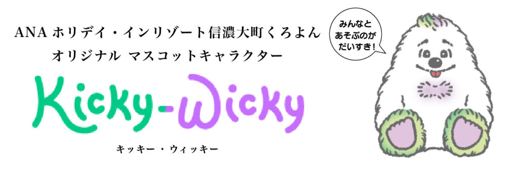 ANAホリデイ・インリゾート信濃大町くろよん キッキー・ウィッキー