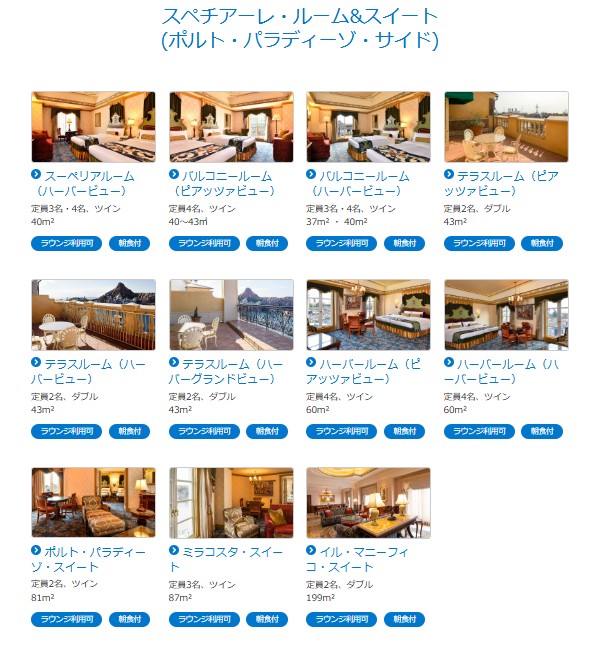 スペチアーレ・ルーム＆スイート（ポルト・パラディーゾ・サイド）の客室一覧