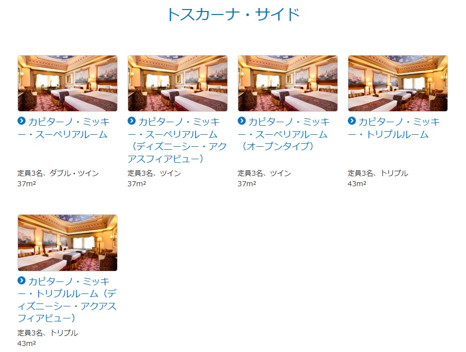トスカーナ・サイドの客室一覧