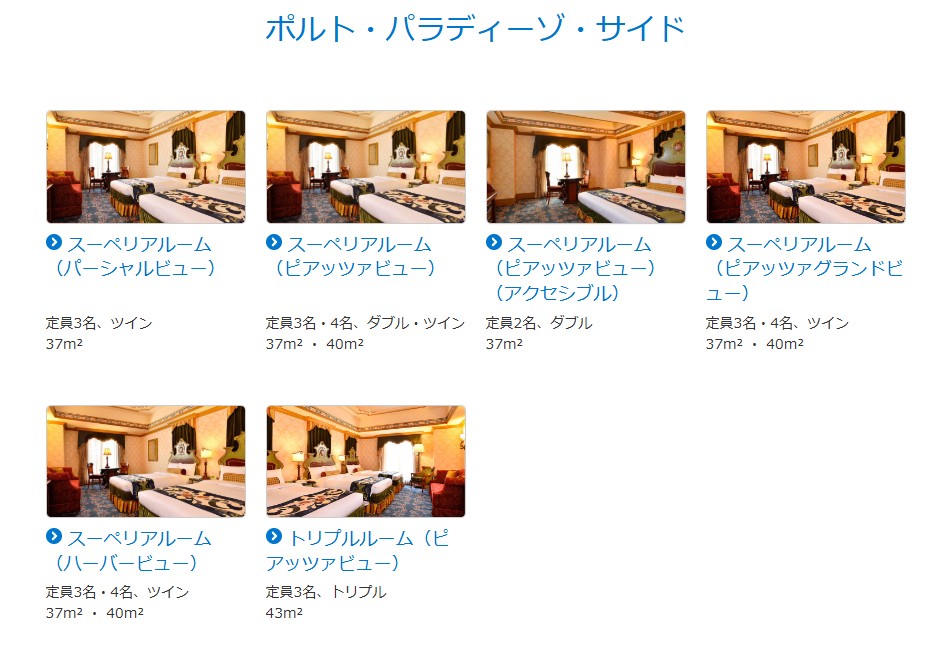 ポルト・パラディーゾ・サイドの客室一覧