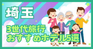 埼玉 3世代旅行おすすめホテル5選