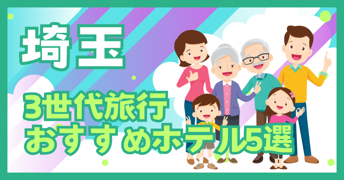 埼玉 3世代旅行おすすめホテル5選
