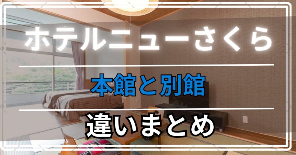 ＜ホテルニューさくら＞子連れ旅行ブログ