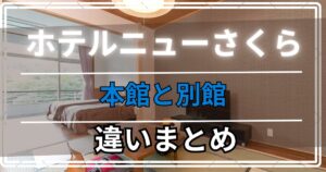 <ホテルニューさくら>子連れ旅行ブログ