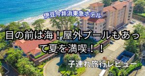 伊豆今井浜東急ホテル　子連れ旅行ブログ