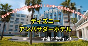 アンバサダーホテル　子連れ旅ブログ