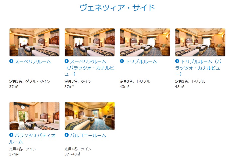 ヴェネツィア・サイドの客室一覧