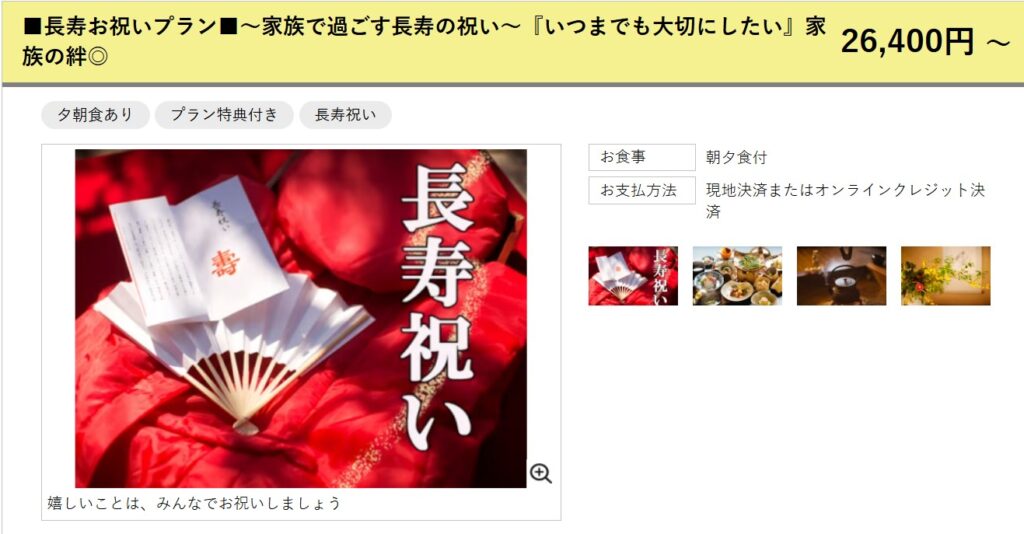 長寿お祝いプラン