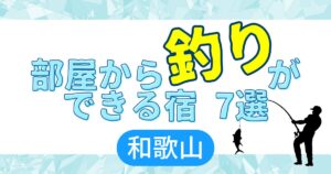 部屋から釣りができる宿　和歌山