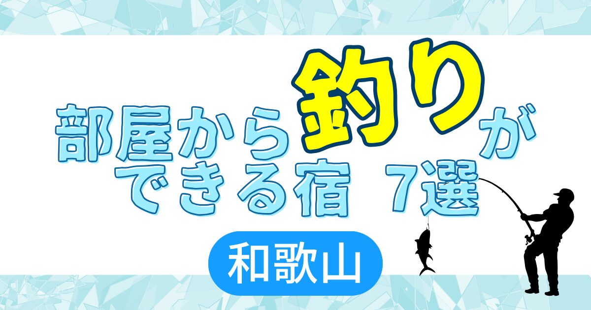 部屋から釣りができる宿 和歌山