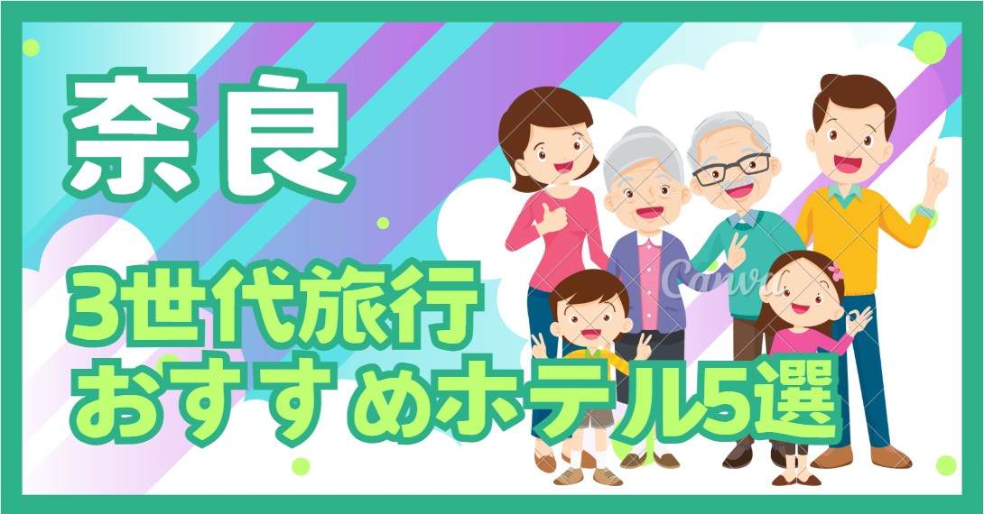 奈良　3世代旅行おすすめホテル5選