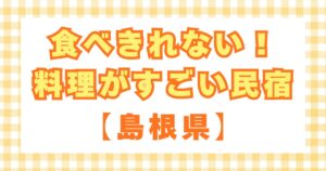島根県食べきれない