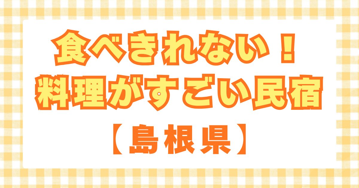 島根県食べきれない