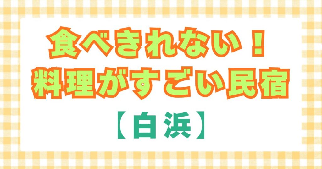 食べきれない！料理がすごい民宿（白浜）
