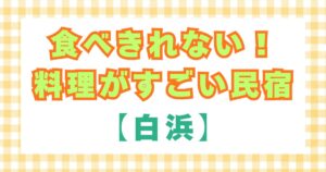 食べきれない！料理がすごい民宿（白浜）