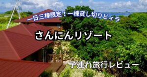 さんにんリゾート子連れ旅行ブログ