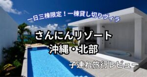 さんにんリゾート子連れ旅行ブログ
