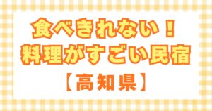 食べきれない！料理がすごい民宿【高知県】