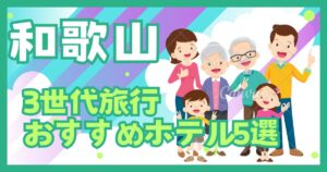 和歌山県　3世代旅行　子連れ旅行ブログ