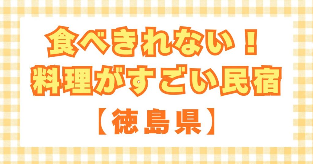 食べきれない料理がすごい民宿徳島