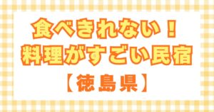 食べきれない料理がすごい民宿徳島
