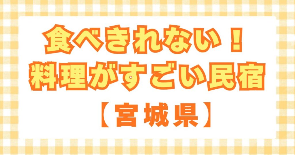 食べきれない料理がすごい民宿　宮城