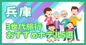 兵庫　3世代還暦祝い旅行おすすめホテル