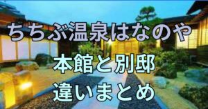 ちちぶ温泉はなのや　本館と別邸　違いまとめ