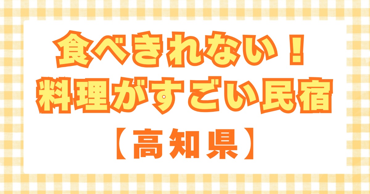 食べきれない！料理がすごい民宿【高知県】