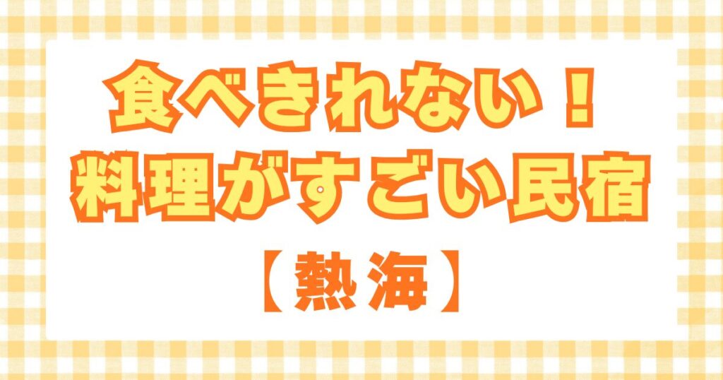 食べきれない！ 料理がすごい民宿 【熱海】