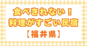 食べきれない！料理がすごい民宿【福井県】