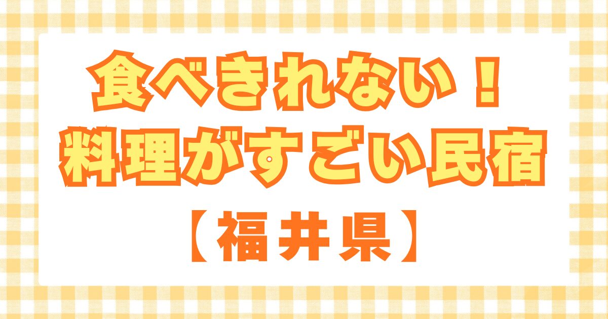 食べきれない!料理がすごい民宿【福井県】