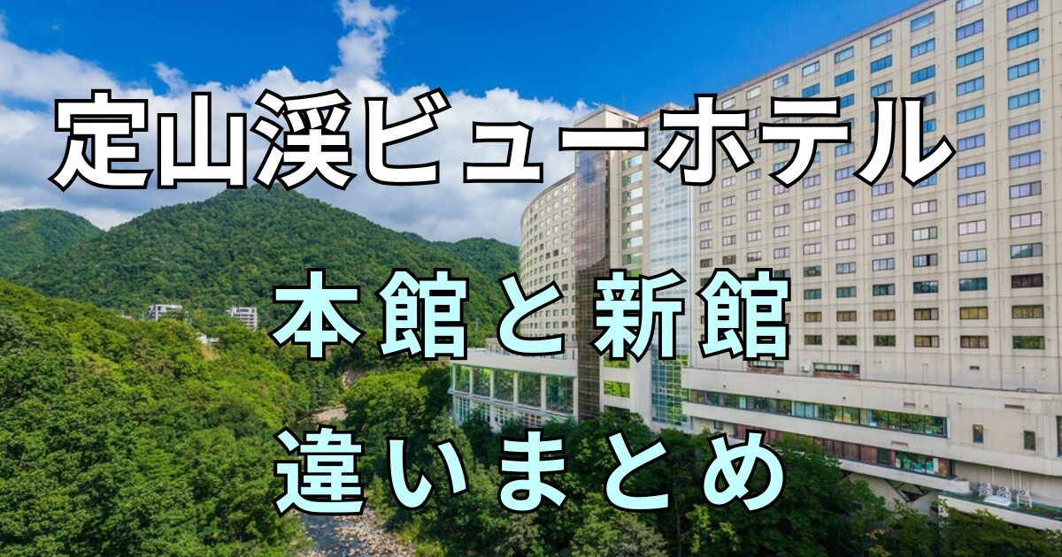 完全版】定山渓ビューホテル｜本館と新館の3つの違い｜雰囲気・利用 