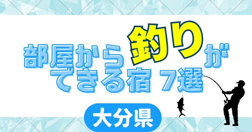 大分県　部屋から釣りができる宿