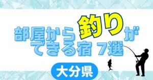 大分県　部屋から釣りができる宿