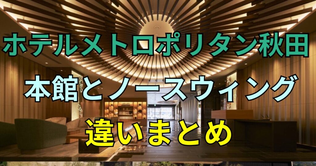 ホテルメトロポリタン秋田　アイキャッチ画像