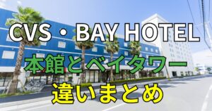 CVS・BAY HOTEL　客室比較