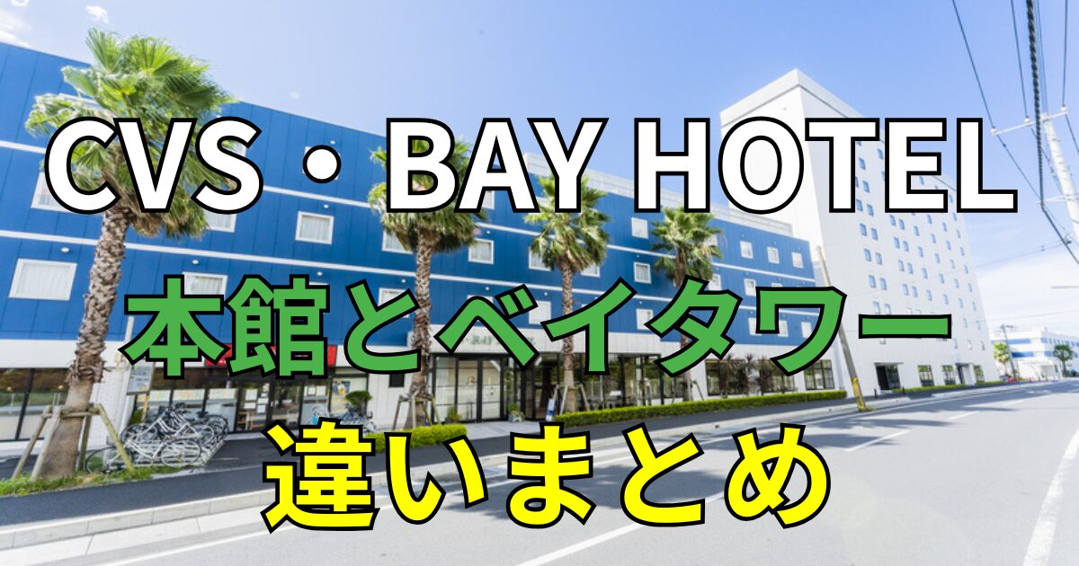 CVS・BAY HOTEL 客室比較