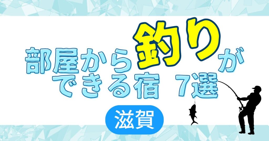 部屋から釣りができる宿7選 滋賀