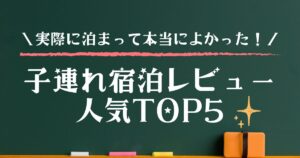 子連れ宿泊レビュー 人気