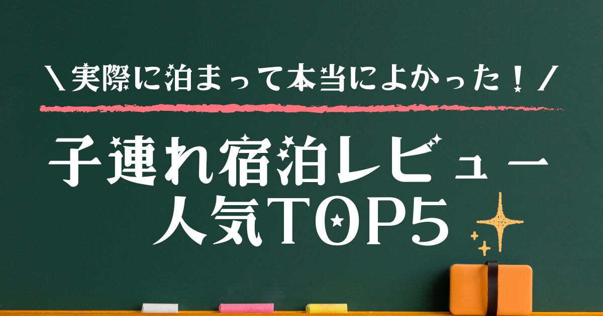 子連れ宿泊レビュー 人気