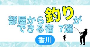 部屋から釣りができる宿7選　香川
