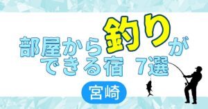 部屋から釣りができる宿7選 宮崎