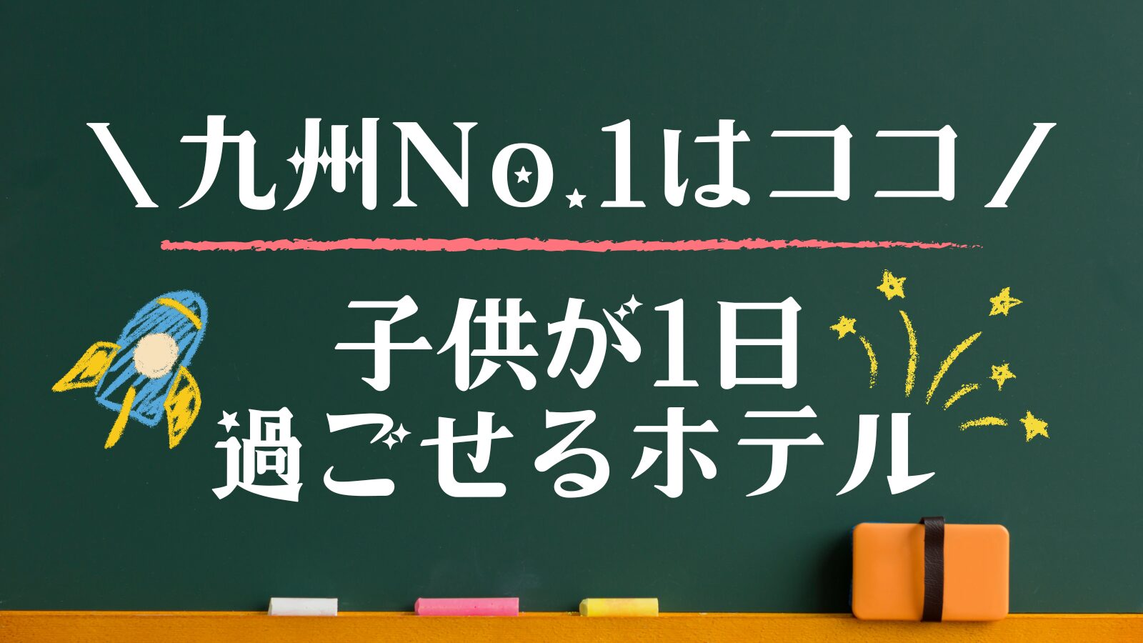 1日過ごせるホテル　子連れ　九州