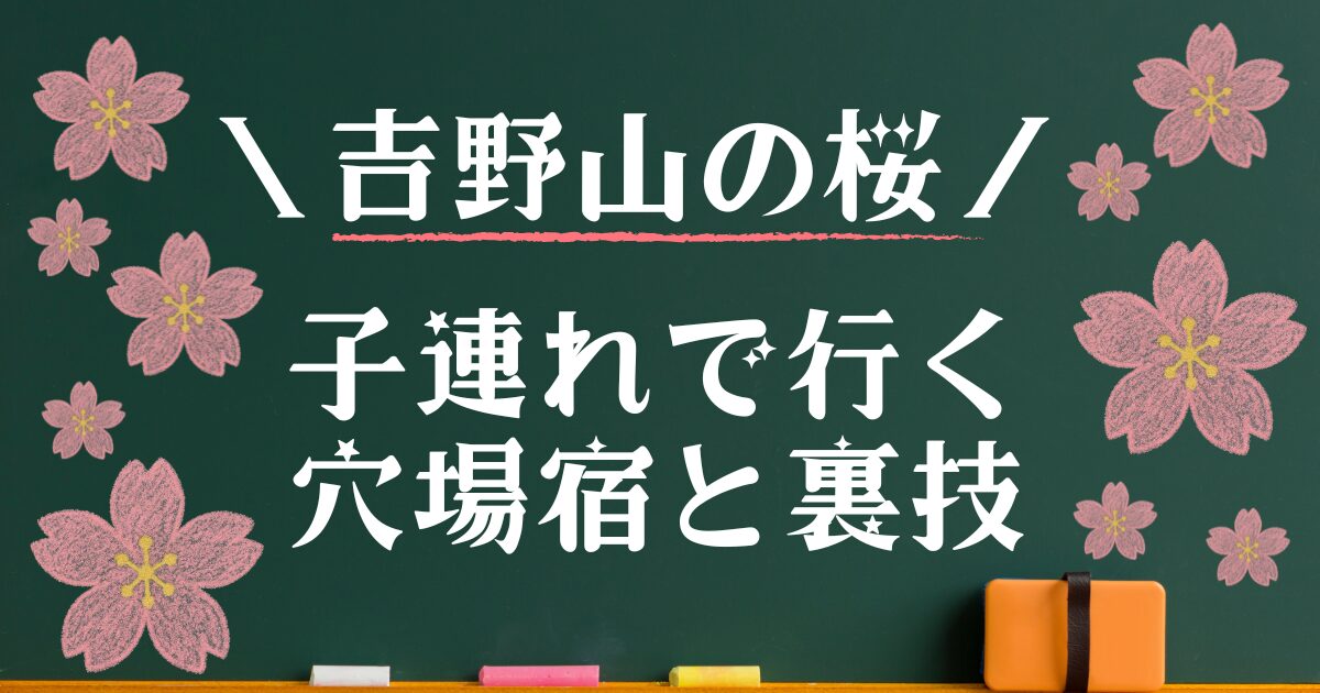 吉野山 桜 ホテル 取れない 子連れ