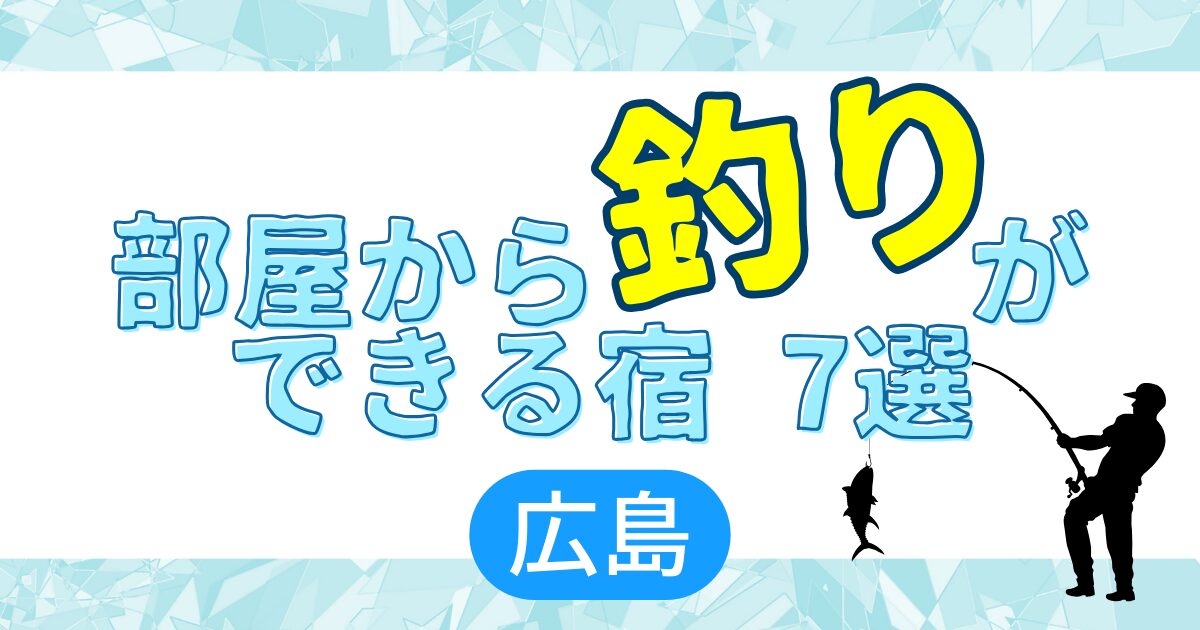 部屋kら釣りができる宿　７選　広島
