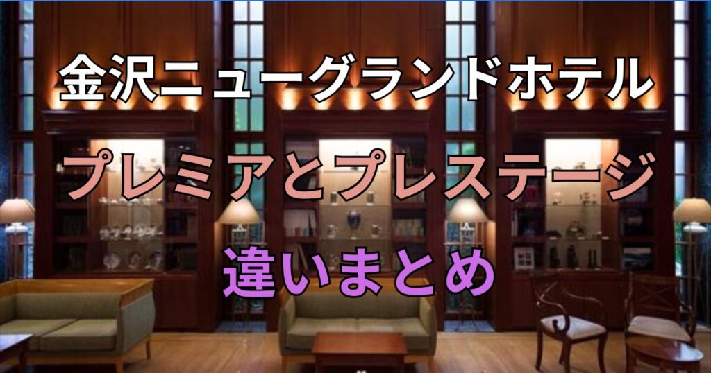 客室比較 金沢ニューグランドホテル