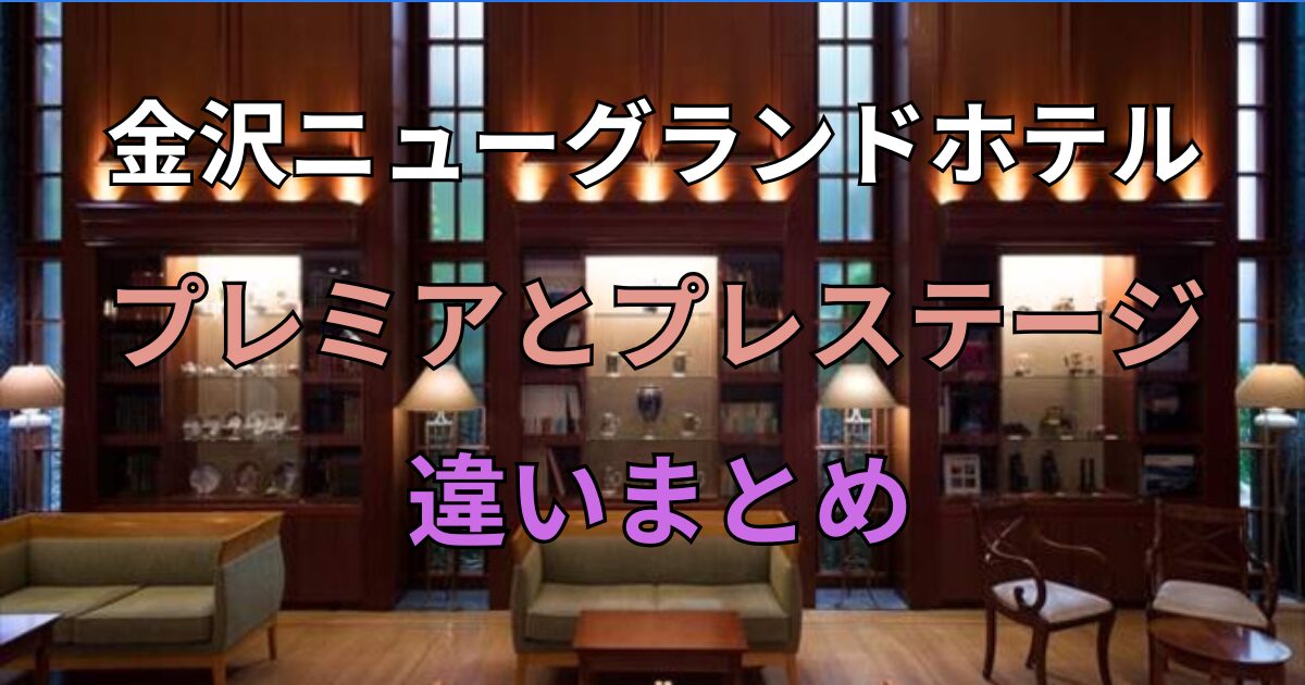 客室比較 金沢ニューグランドホテル