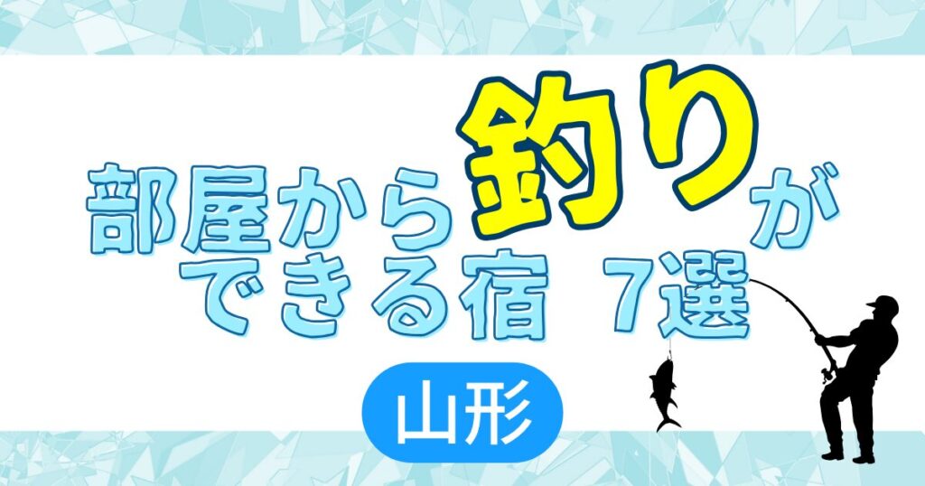 釣り　山形県