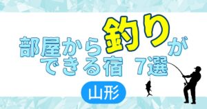 釣り　山形県